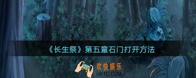 长生祭游戏第五章石门怎么打开_石门打开方法