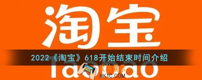 2022淘宝618什么时候开始结束_2022淘宝618开始结束时间介绍