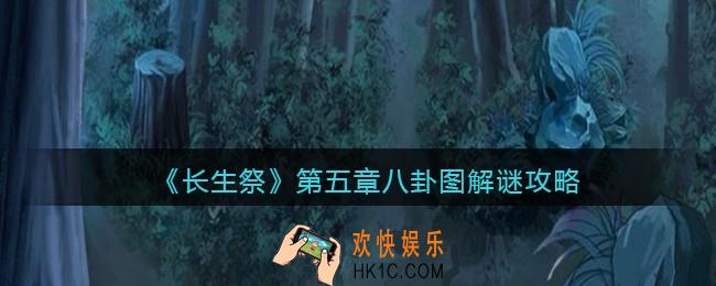 长生祭游戏第五章八卦图怎么解密_八卦图解谜攻略