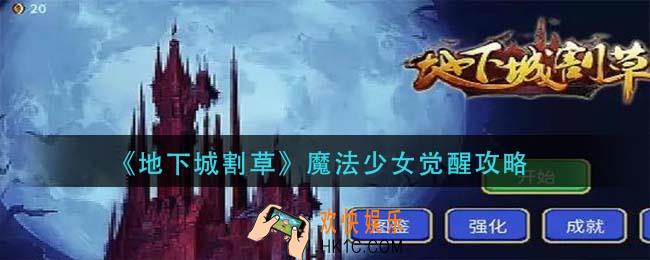 地下城割草魔法少女怎么觉醒_魔法少女觉醒攻略