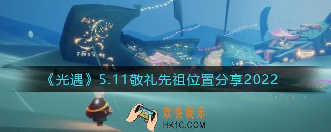 光遇5.11敬礼先祖在哪_5.11敬礼先祖位置分享2022