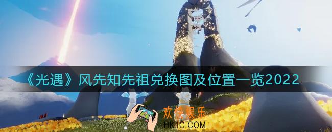 光遇风先知先祖在哪里_光遇风先知先祖兑换图2022