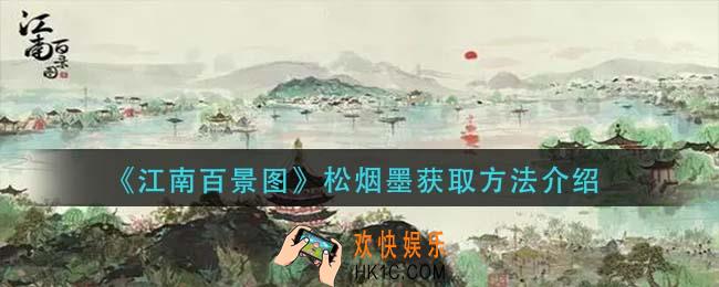 江南百景图松烟墨怎么获得_松烟墨获取方法介绍
