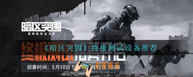 暗区突围终极测试什么手机能玩_终极测试设备推荐