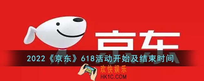 2022京东618活动什么时候开始和结束_2022京东618活动开始及结束时间