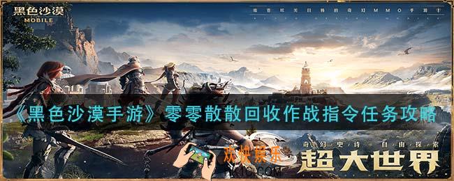 黑色沙漠手游零零散散回收作战指令怎么做_零零散散回收作战指令任务攻略