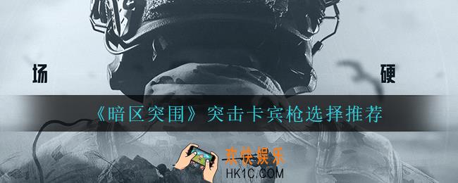 暗区突围突击卡宾枪选什么_突击卡宾枪选择推荐