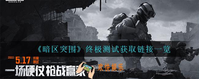 暗区突围终极测试怎么获得_终极测试获取链接一览