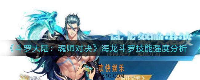 斗罗大陆魂师对决海龙斗罗技能怎么样_海龙斗罗技能强度分析