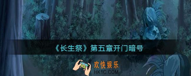 长生祭游戏第五章怎么开门_第五章开门暗号