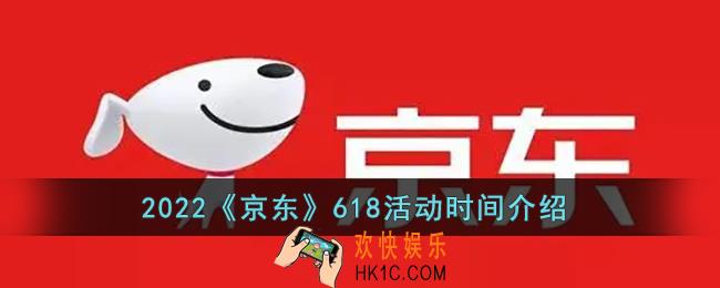 2022年京东618活动什么时候开始_2022京东618活动时间介绍