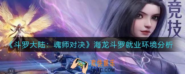 斗罗大陆魂师对决海龙斗罗适合什么环境_海龙斗罗就业环境分析