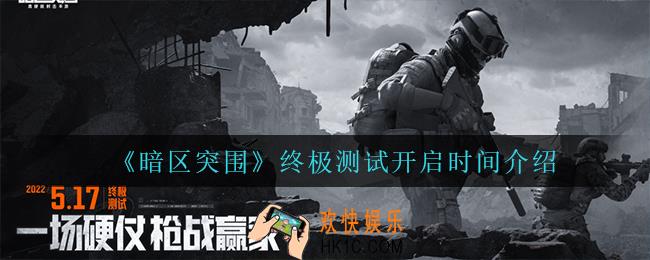 暗区突围终极测试什么时候开启_终极测试开启时间介绍