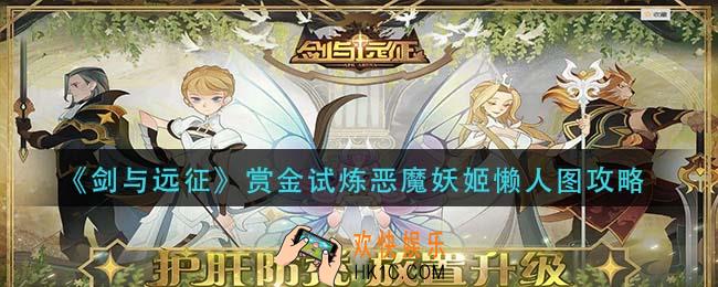 剑与远征赏金试炼恶魔妖姬怎么过_赏金试炼恶魔妖姬懒人图攻略