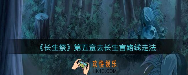 长生祭游戏第五章长生宫怎么去_第五章去长生宫路线走法