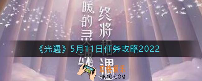 光遇5.11每日任务怎么做2022_5月11日任务攻略2022