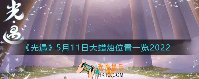光遇5月11日大蜡烛在哪里_5.11大蜡烛位置一览2022
