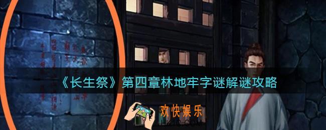 长生祭游戏第四章地牢字谜怎么解密_地牢字谜解谜攻略