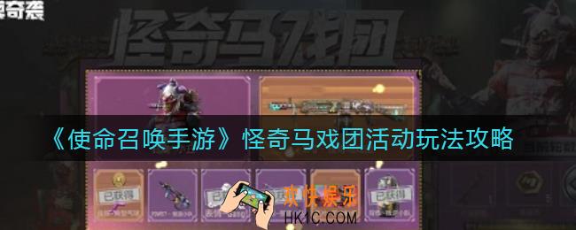 使命召唤手游怪奇马戏团活动怎么玩_怪奇马戏团活动玩法攻略