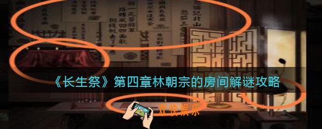 长生祭游戏第四章林朝宗的房间怎么解密_林朝宗的房间解谜攻略