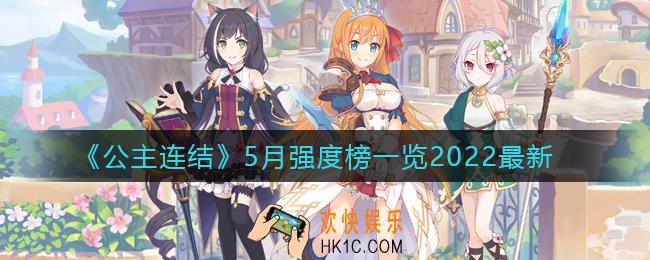 公主连结5月角色强度榜_5月强度榜一览2022最新