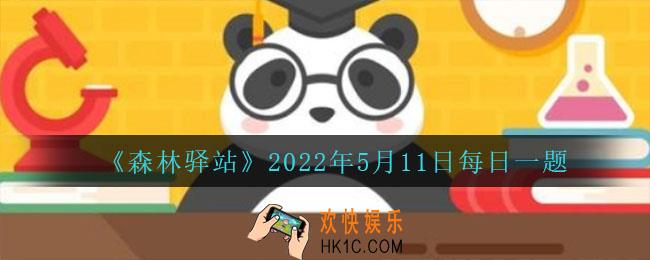 呵护自然生态属于公民生态环境行为规范吗_2022年5月11日每日一题