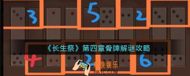 长生祭游戏第四章骨牌怎么获得_骨牌解谜攻略