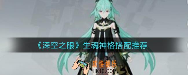 深空之眼生魂神格怎么搭配_生魂神格搭配推荐