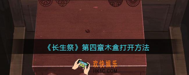 长生祭游戏第四章木盒怎么打开_木盒打开方法