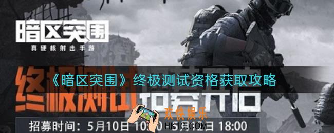 暗区突围终极测试资格怎么获得_终极测试资格获取攻略