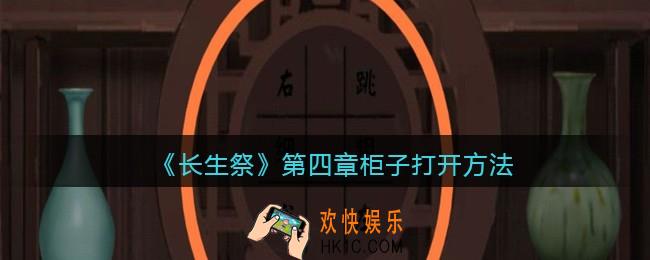 长生祭游戏第四章柜子怎么打开_柜子打开方法