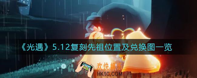 光遇5.12复刻先祖是谁_光遇5.12复刻先祖兑换图