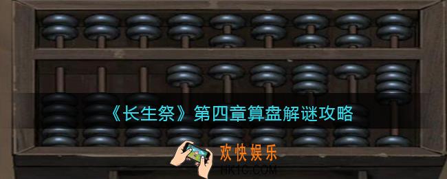 长生祭游戏第四章算盘怎么解密_算盘解谜攻略