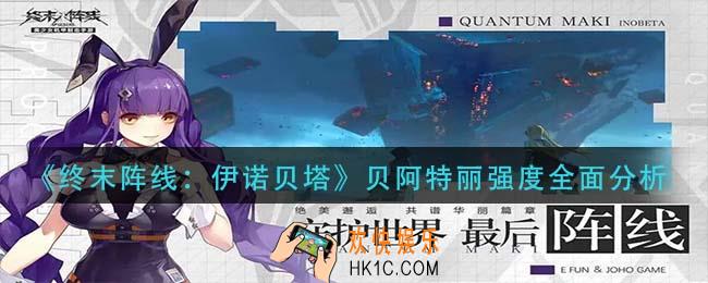 终末阵线伊诺贝塔贝阿特丽怎么样_贝阿特丽强度全面分析
