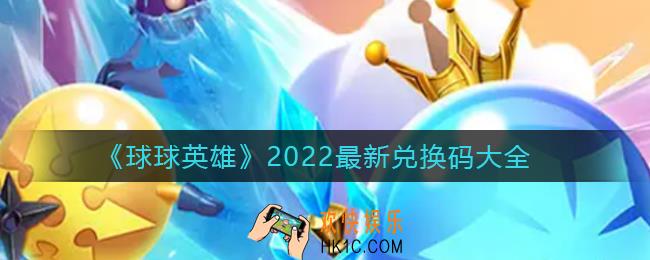 球球英雄2022最新兑换码有哪些_2022最新兑换码大全
