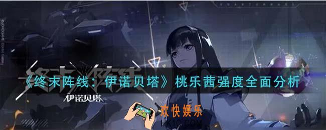 终末阵线伊诺贝塔桃乐茜怎么样_桃乐茜强度全面分析