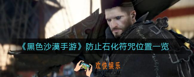 黑色沙漠手游防止石化符咒在哪里_防止石化符咒位置一览