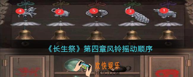长生祭游戏第四章风铃怎么摇_风铃摇动顺序