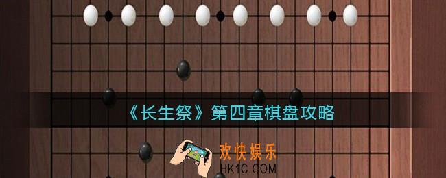 长生祭游戏第四章棋盘怎么过_棋盘攻略