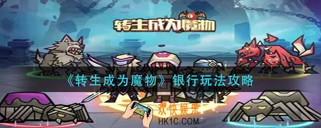 转生成为魔物银行怎么玩_银行玩法攻略