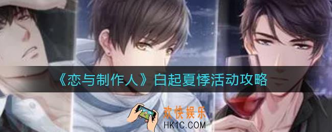 恋与制作人白起夏悸活动怎么玩_白起夏悸活动攻略