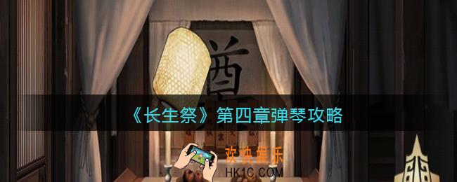 长生祭游戏第四章怎么弹琴_弹琴攻略