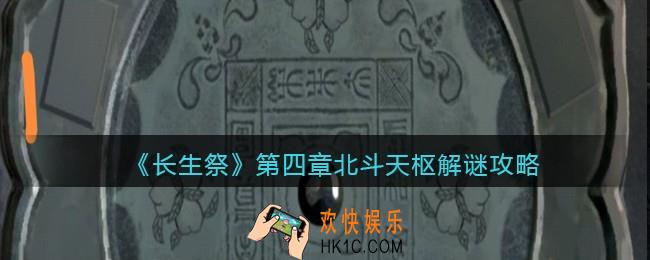 长生祭游戏第四章北斗天枢怎么解密_北斗天枢解谜攻略
