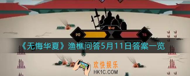 无悔华夏渔樵问答5.11答案是什么_渔樵问答5月11日答案一览
