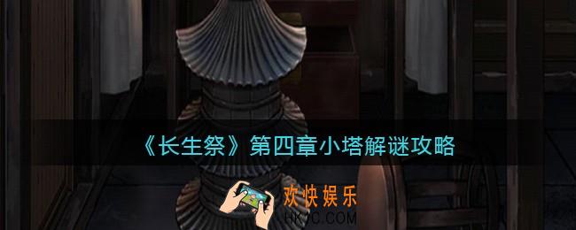 长生祭游戏第四章小塔怎么解密_小塔解谜攻略