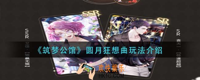 筑梦公馆圆月狂想曲有什么用_圆月狂想曲玩法介绍