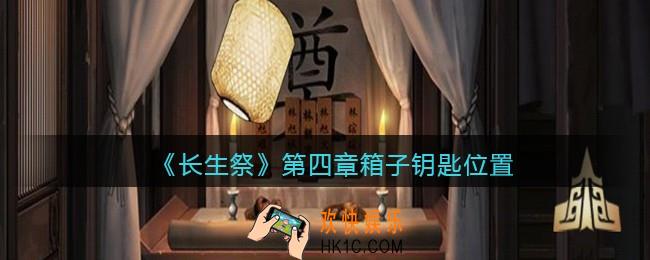 长生祭游戏第四章箱子钥匙位置_箱子钥匙在哪里
