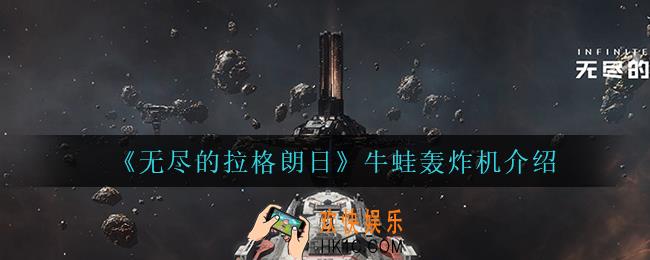 无尽的拉格朗日牛蛙轰炸机怎么样_牛蛙轰炸机介绍
