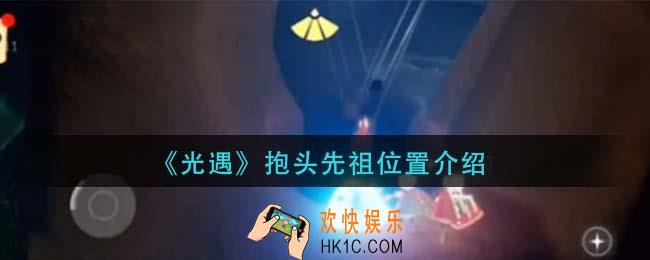 光遇抱头先祖在哪里_抱头先祖位置介绍