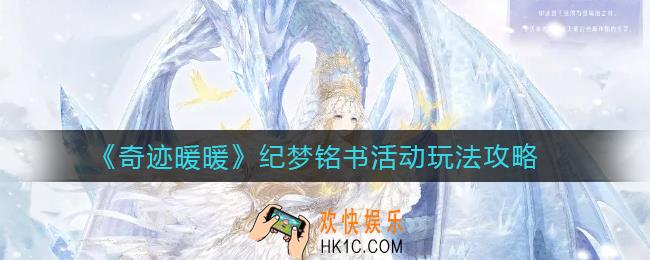 奇迹暖暖纪梦铭书活动怎么玩_纪梦铭书活动玩法攻略
